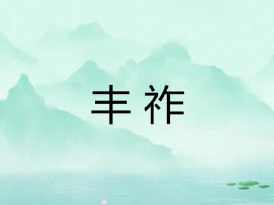 丰祚