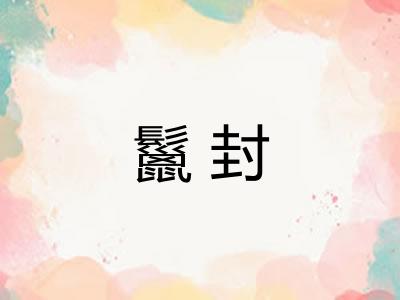 鬣封