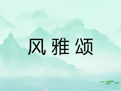 风雅颂