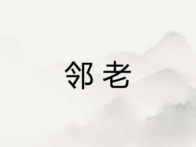 邻老