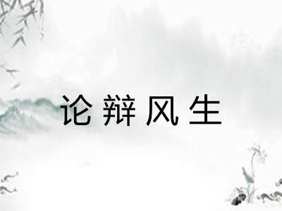 论辩风生