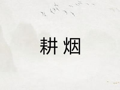 耕烟
