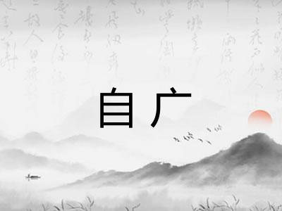 自广