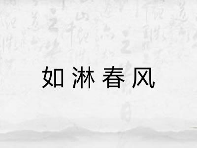 如淋春风