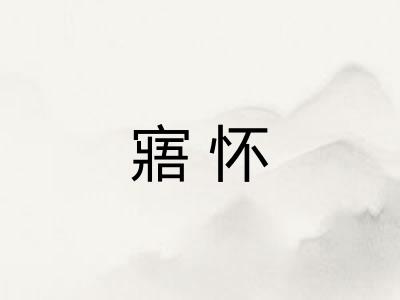 寤怀