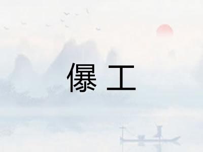 儤工