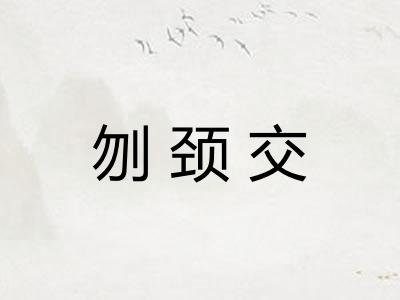 刎颈交