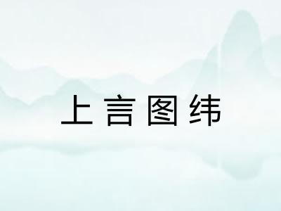 上言图纬