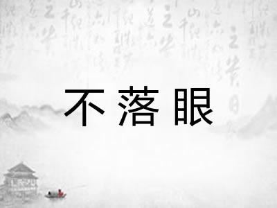 不落眼