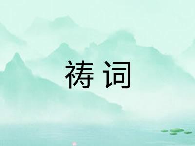 祷词