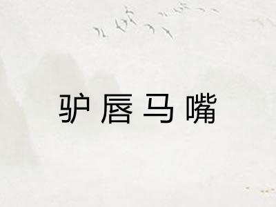 驴唇马嘴