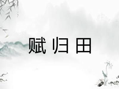 赋归田