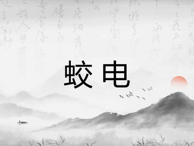 蛟电
