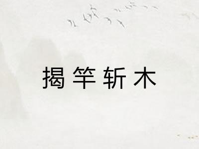 揭竿斩木