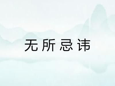 无所忌讳