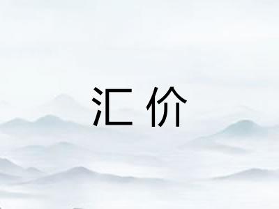 汇价