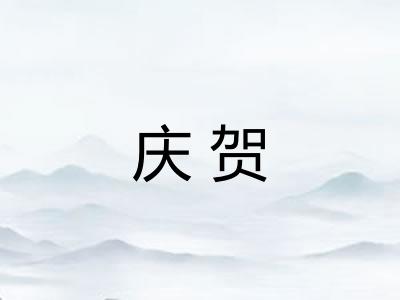 庆贺