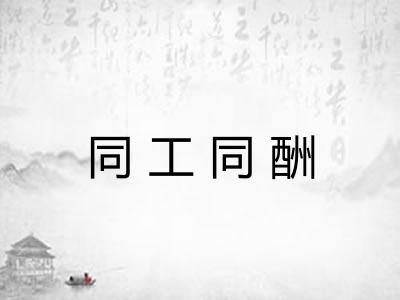 同工同酬