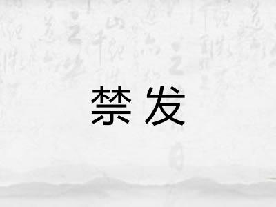 禁发