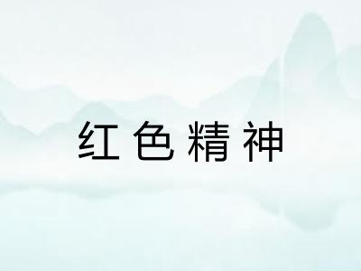 红色精神