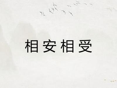 相安相受
