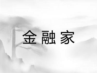 金融家
