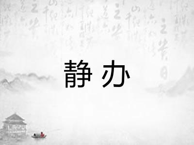 静办