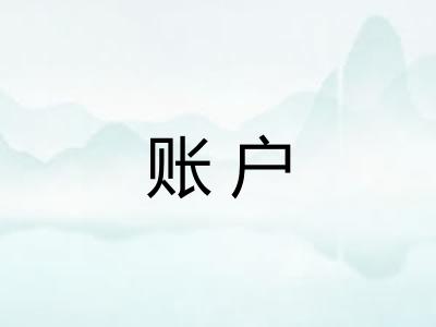 账户