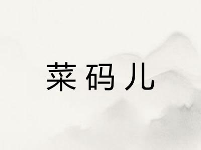 菜码儿