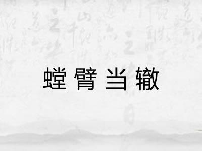 螳臂当辙