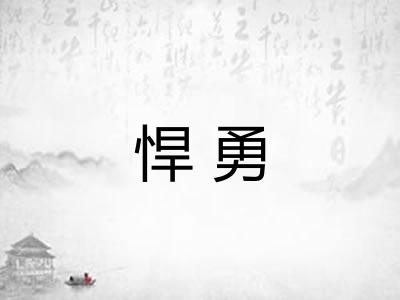 悍勇