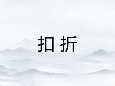 扣折