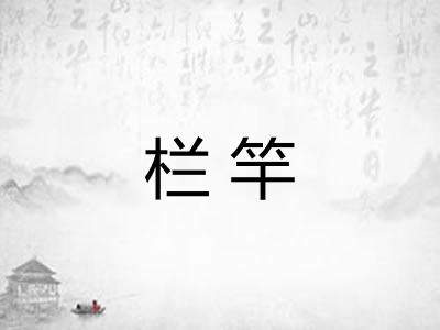 栏竿