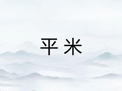 平米