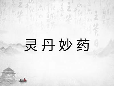灵丹妙药
