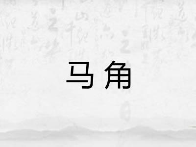 马角