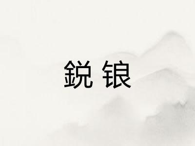 鋭锒
