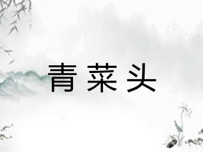 青菜头