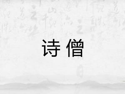 诗僧