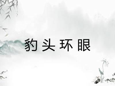 豹头环眼