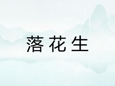 落花生