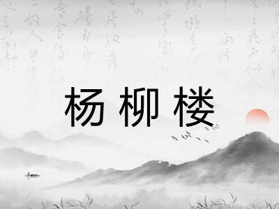 杨柳楼