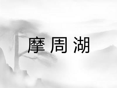 摩周湖