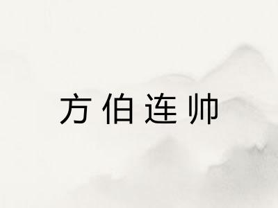 方伯连帅