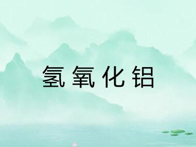 氢氧化铝