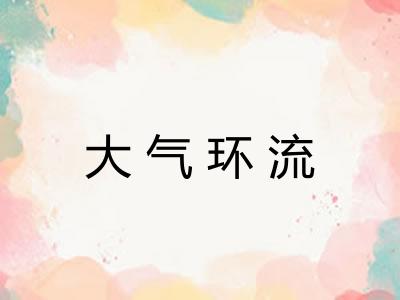 大气环流