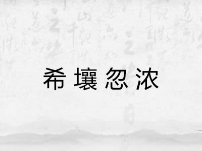 希壤忽浓