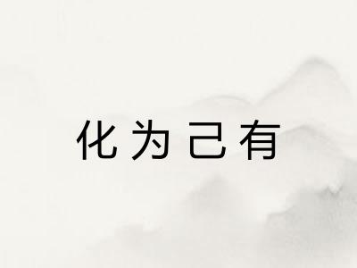 化为己有
