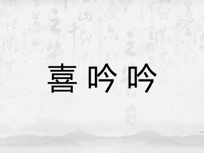喜吟吟