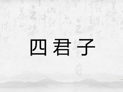 四君子